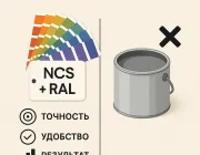 Чому підбір NCS+RAL, а не фарба у банку